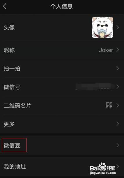 如何查看自己有多少的微信豆