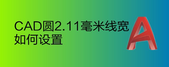 <b>CAD圆2.11毫米线宽如何设置</b>