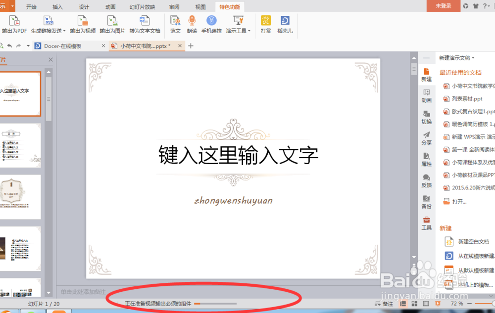 2016版wps如何转化成视频格式