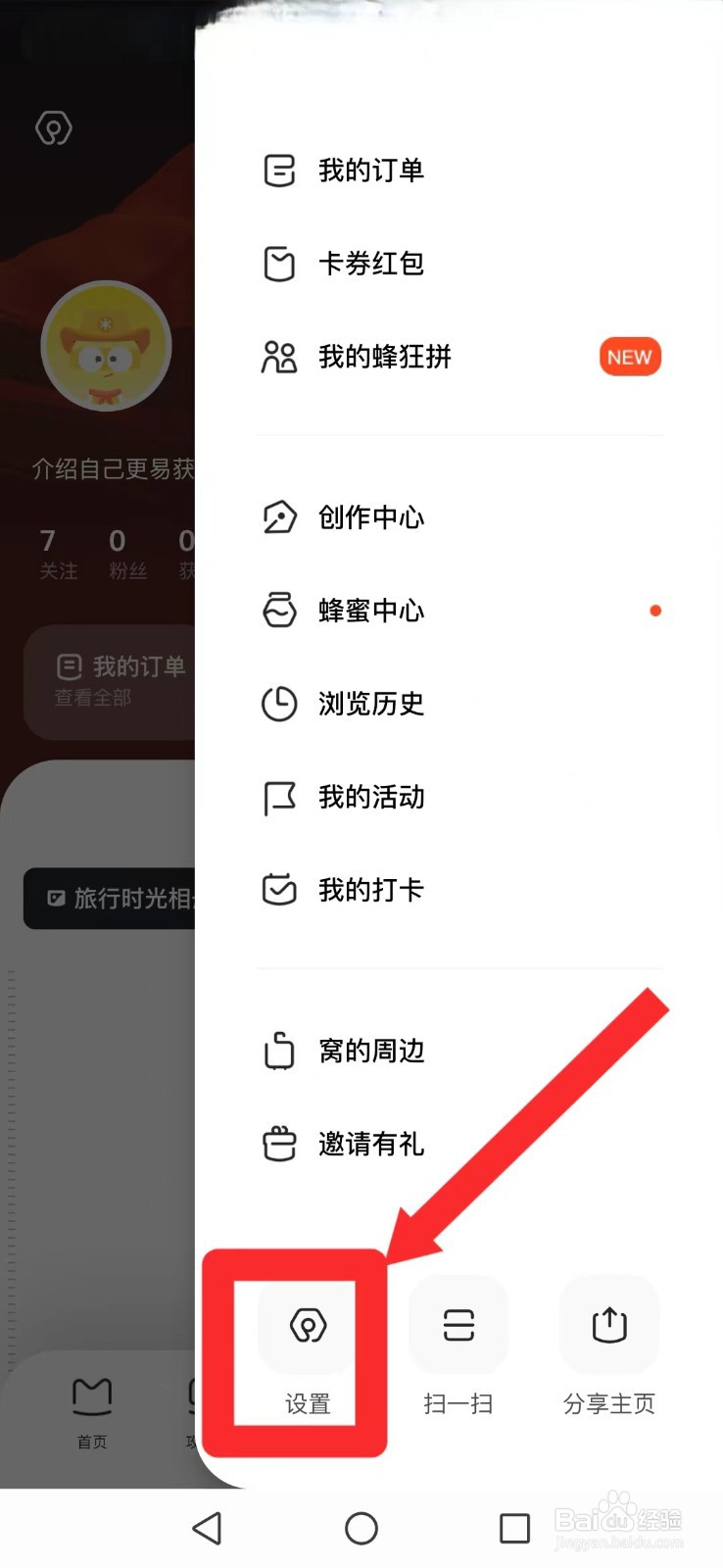 马蜂窝怎么不让互动、群聊及私信通知消息打扰