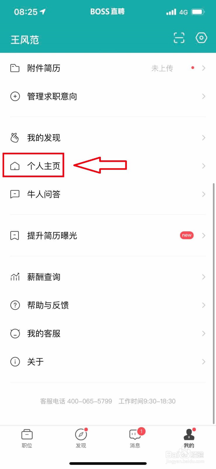 BOSS直聘如何修改个人工作经历