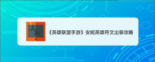 《英雄联盟手游》安妮英雄符文出装攻略