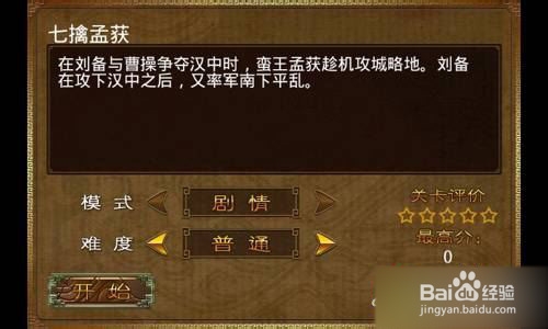 三国塔防蜀传攻略 第十八关图文攻略