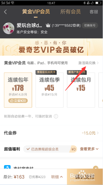 爱奇艺会员的激活码如何激活使用