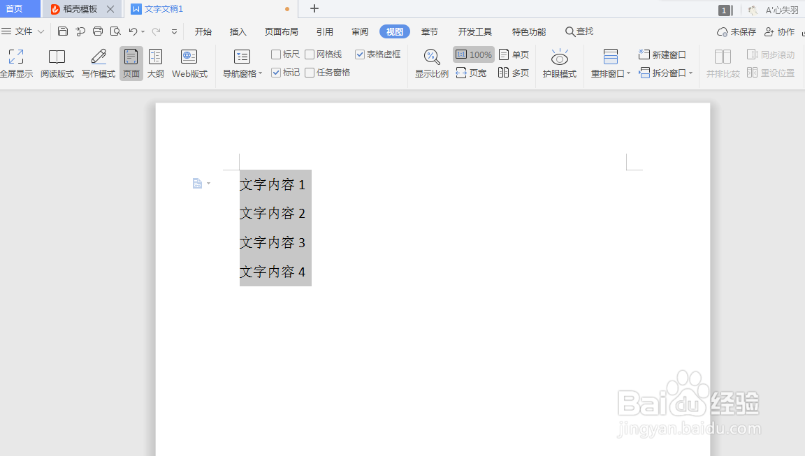 WPS文字如何快速对齐