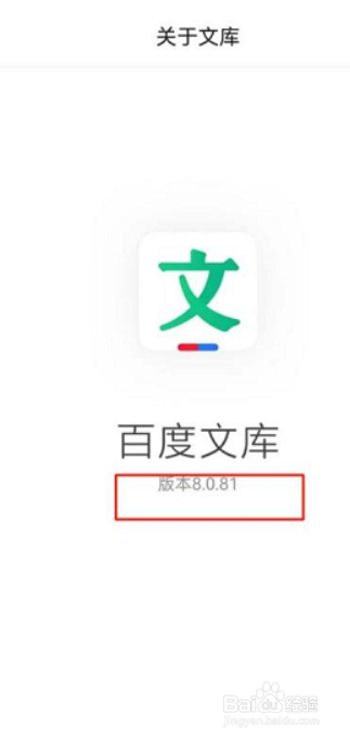 百度文库怎么查看版本号