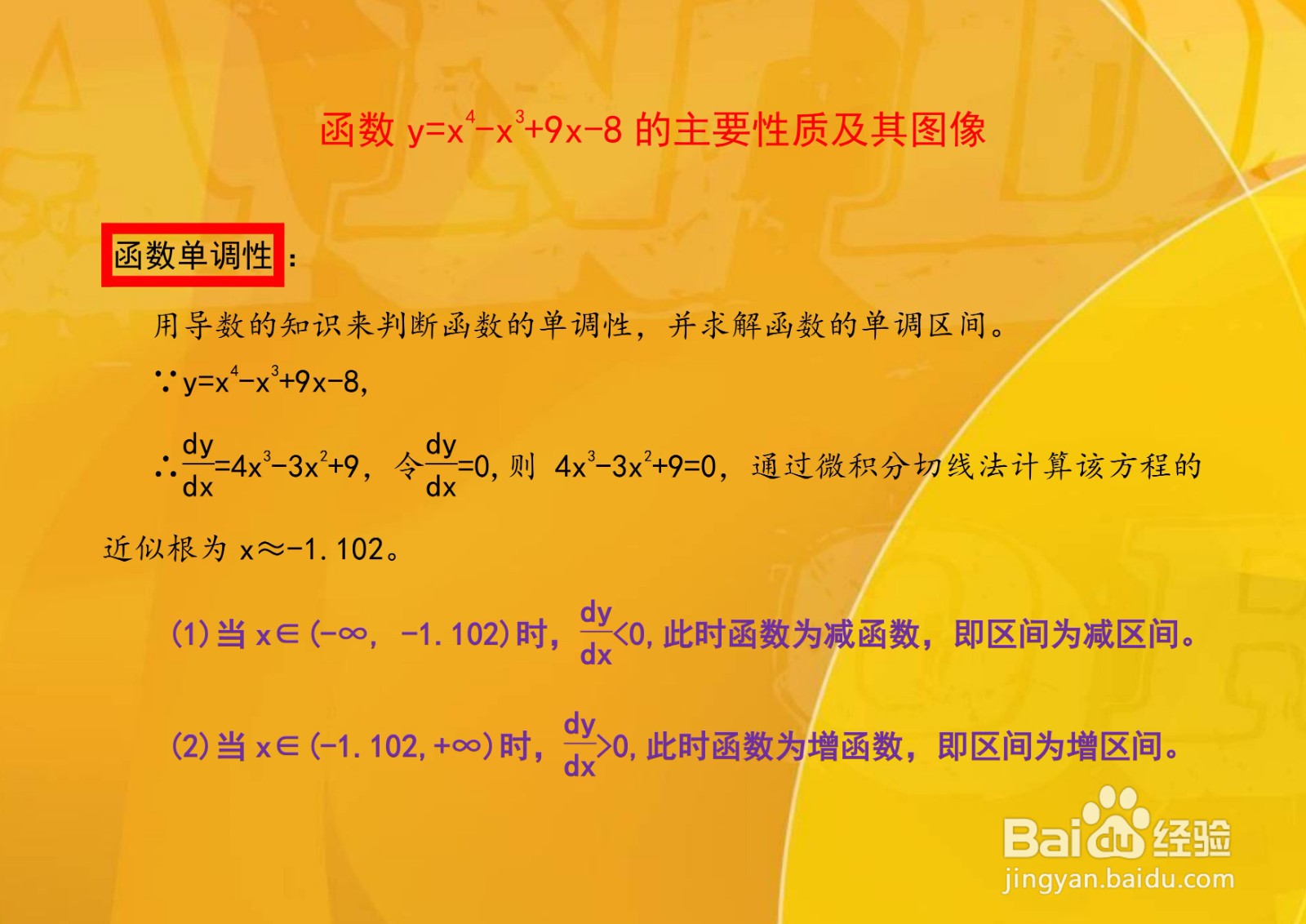 函数y=x4-x3+9x-8的主要性质及其图像