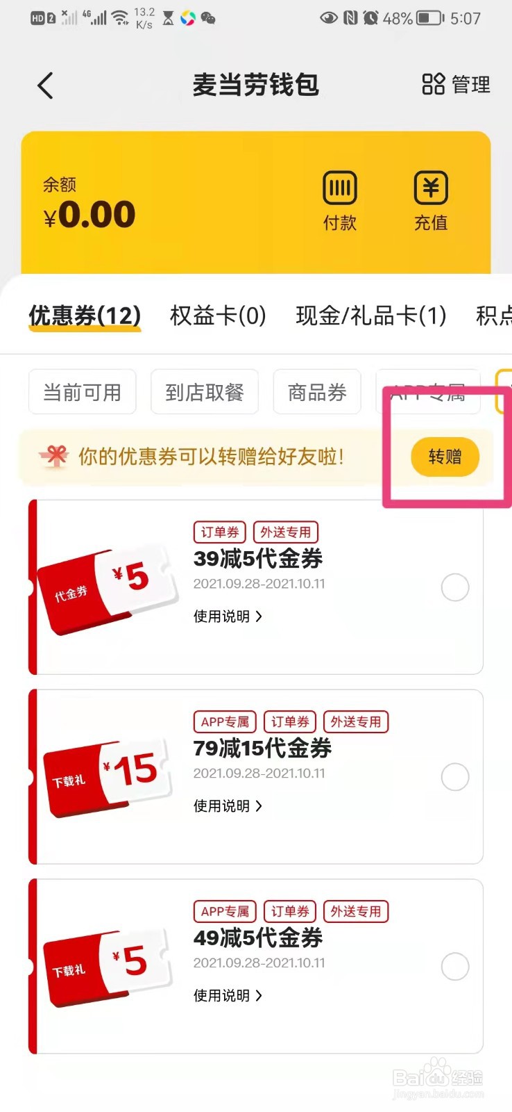 如何将手机app麦当劳里的优惠券转赠与他人