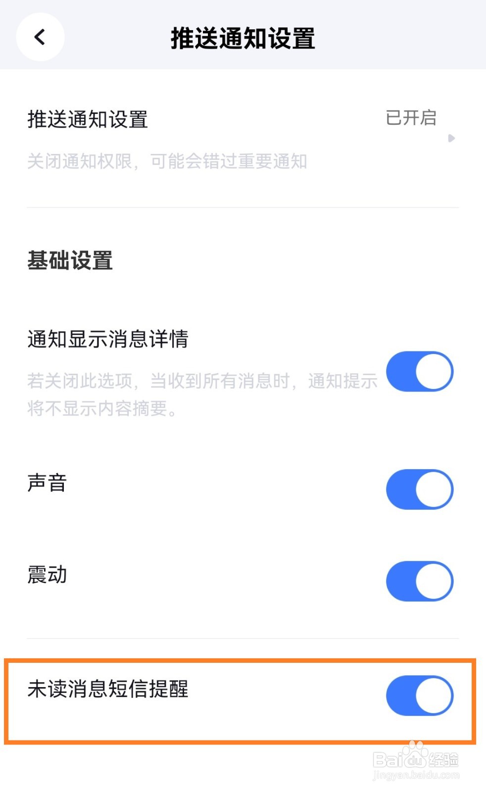 脉脉app如何开启未读消息短信提醒？