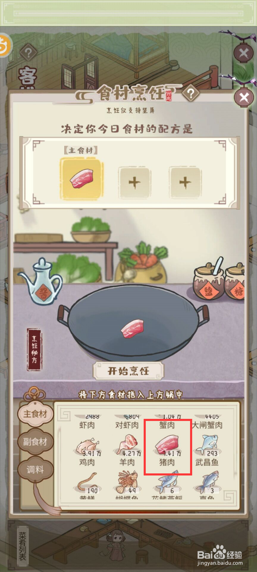 解忧小村落烹饪清蒸猪肉需要什么食材