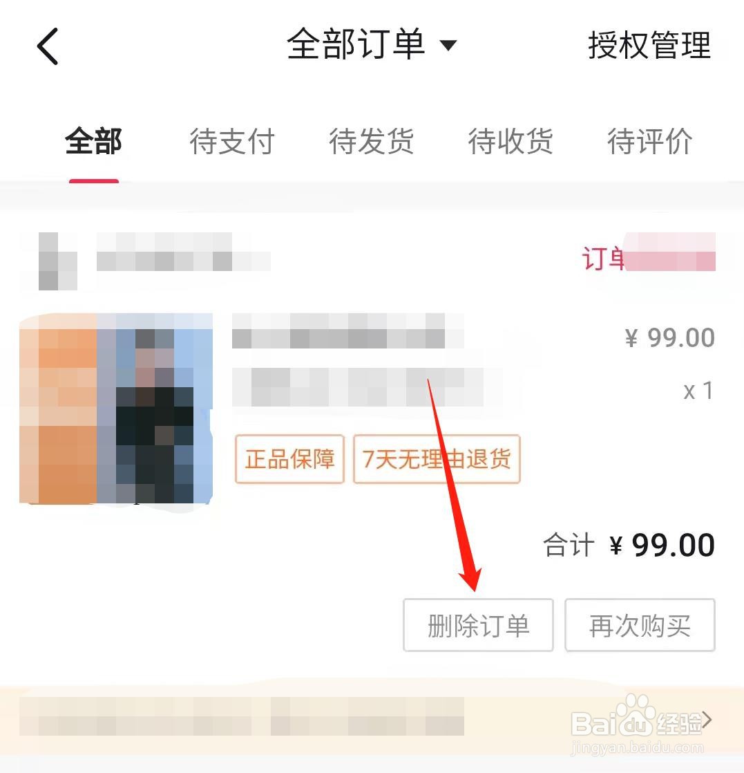 抖音订单怎么删除