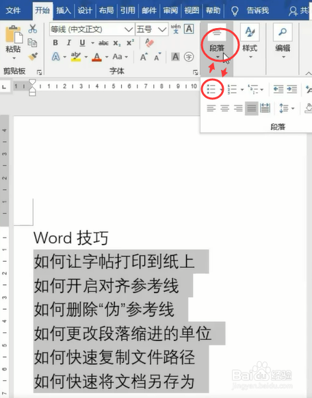 Word文档中项目编号与文字之间的距离如何控制