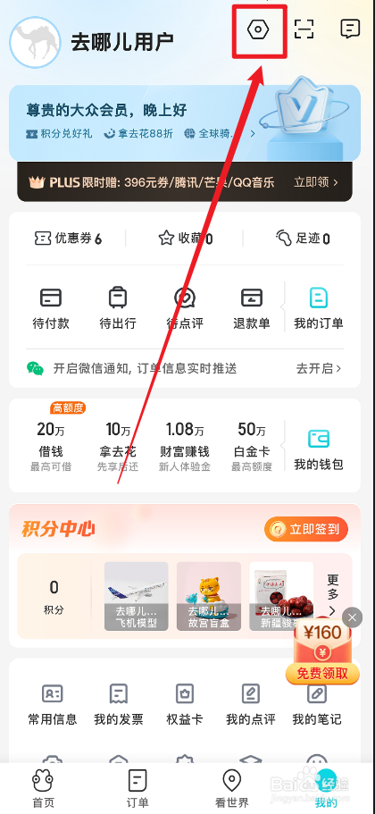 去哪儿旅行APP怎么设置性别