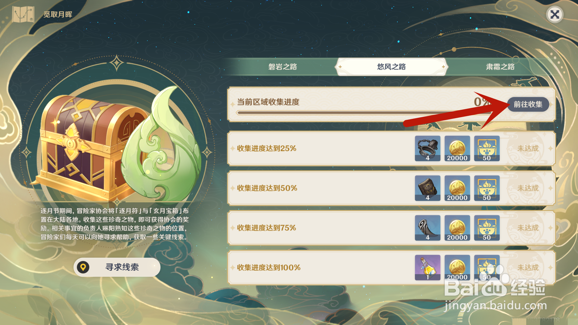 原神悠风之路玄月宝箱与逐月符位置攻略