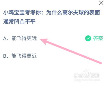 为什么高尔夫球的表面凹凸不平?蚂蚁庄园6.13