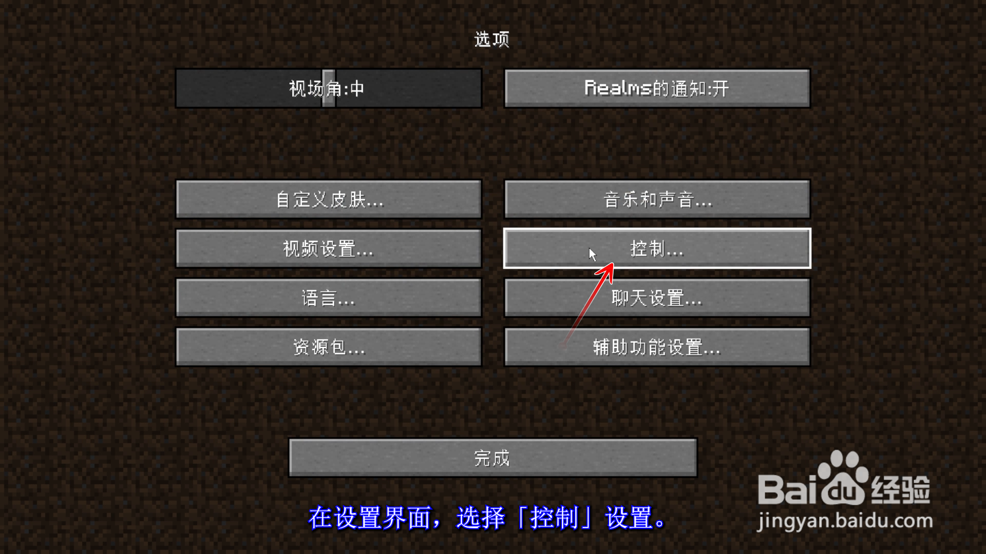 我的世界Minecraft怎么修改按键映射