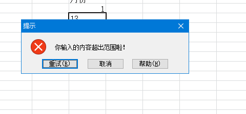 Excel如何修改由数据有效性引起的错误提示文本