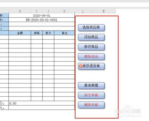 入庫退貨單表格可以進行供貨商的選擇,添加商品,修改商品或者單灸的