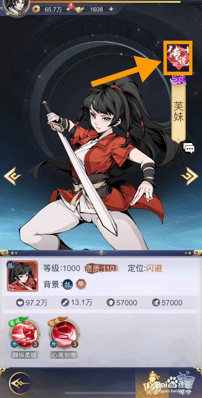 雪刀群侠传怎么查看芙妹的传说