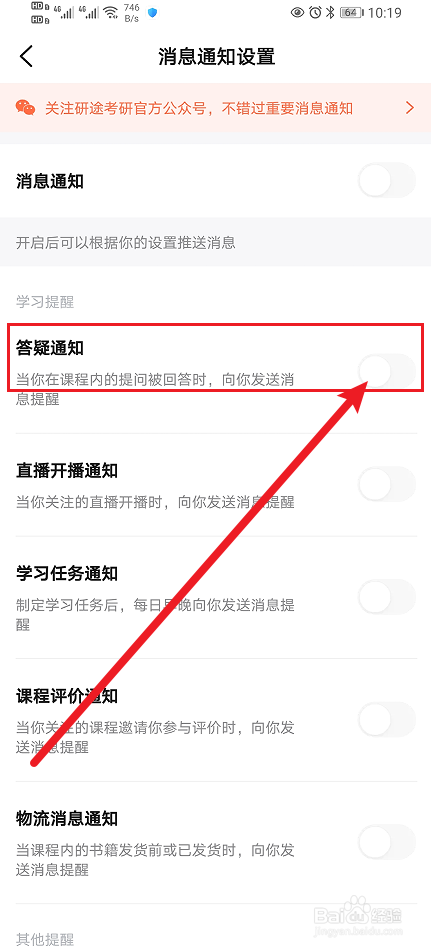 《研途考研》答疑通知怎么开启