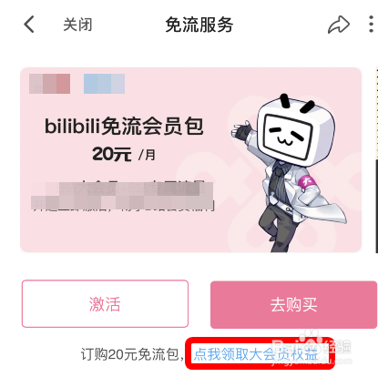 如何订购哔哩哔哩大会员定向流量包？