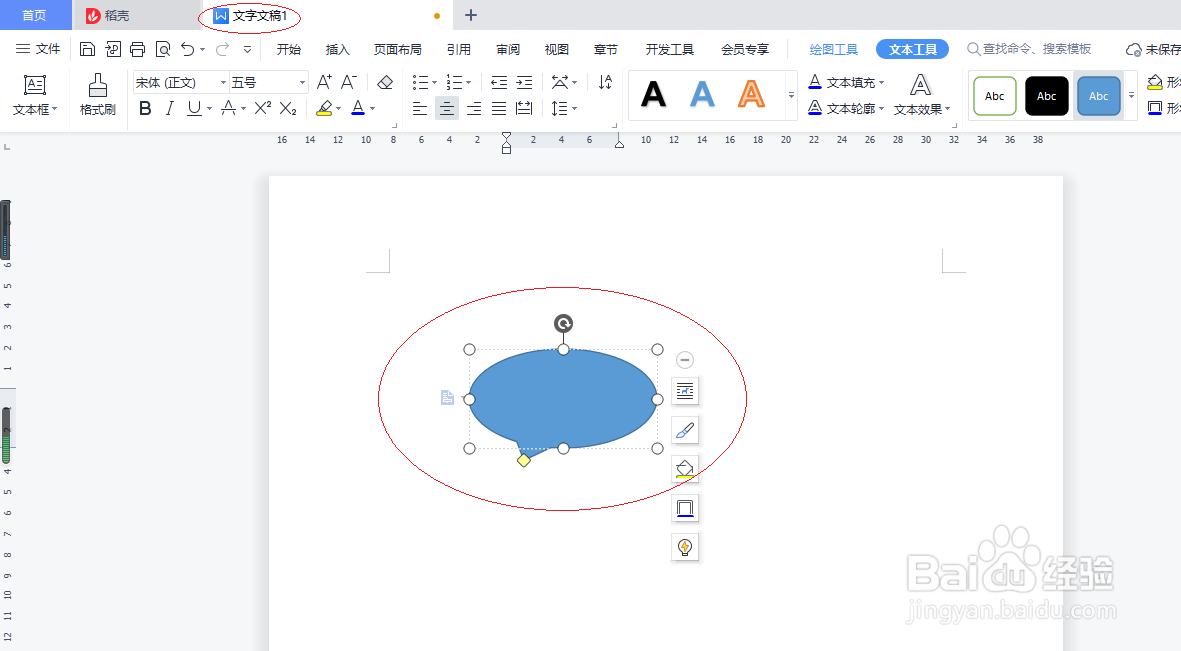 WPS文字处理 2022如何插入椭圆形标注形状