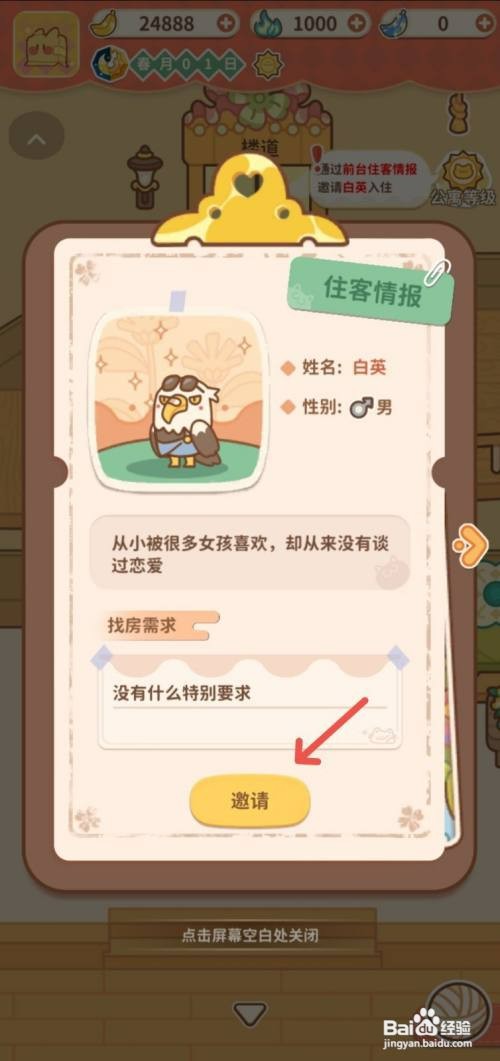 住客大人的心愿如何邀请白英入住完成开业任务