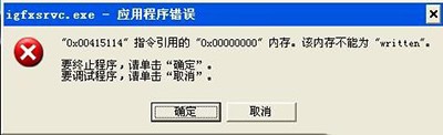 <b>WINDOWS系统igfxsrvc.exe应用程序错误解决方法</b>