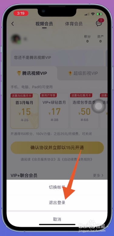 腾讯会员怎么退出登录