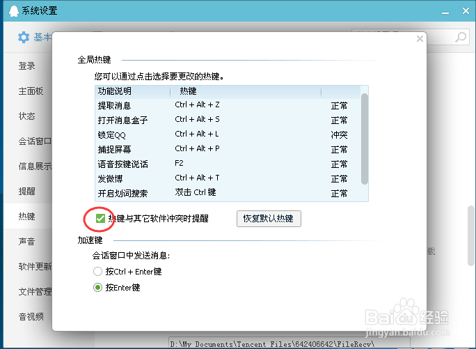 QQ中热键冲突怎么办