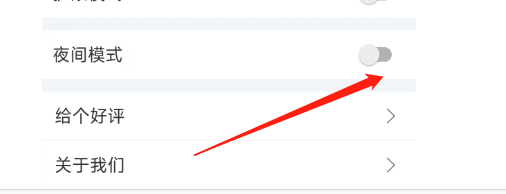 怎样打开扇贝听力口语app的夜间模式