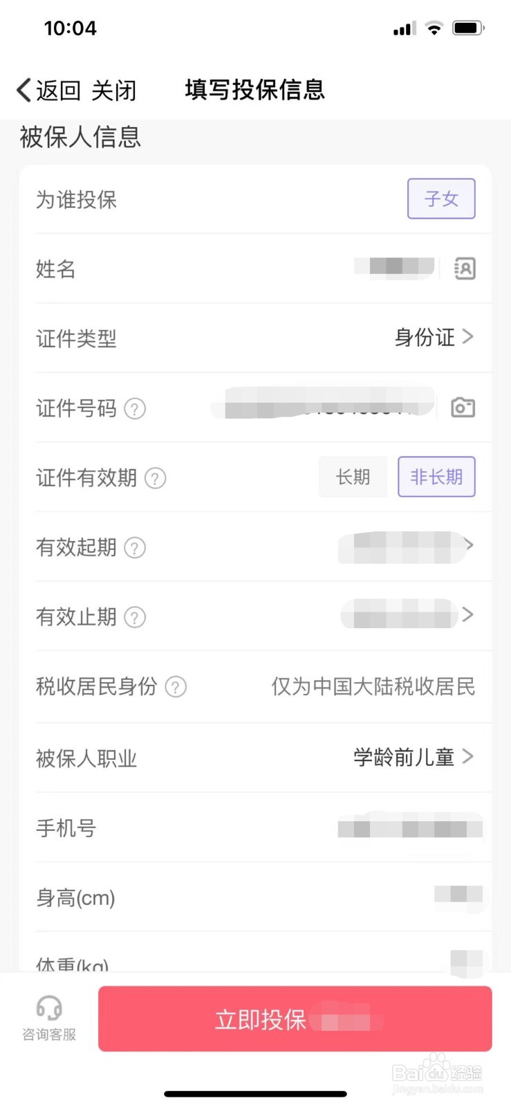 被保人信息怎么填
