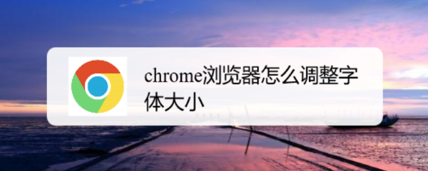 chrome浏览器怎么调整字体大小