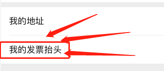 如何在微信中添加我的发票抬头