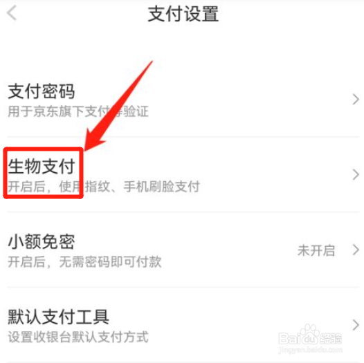 京东如何设置刷脸支付