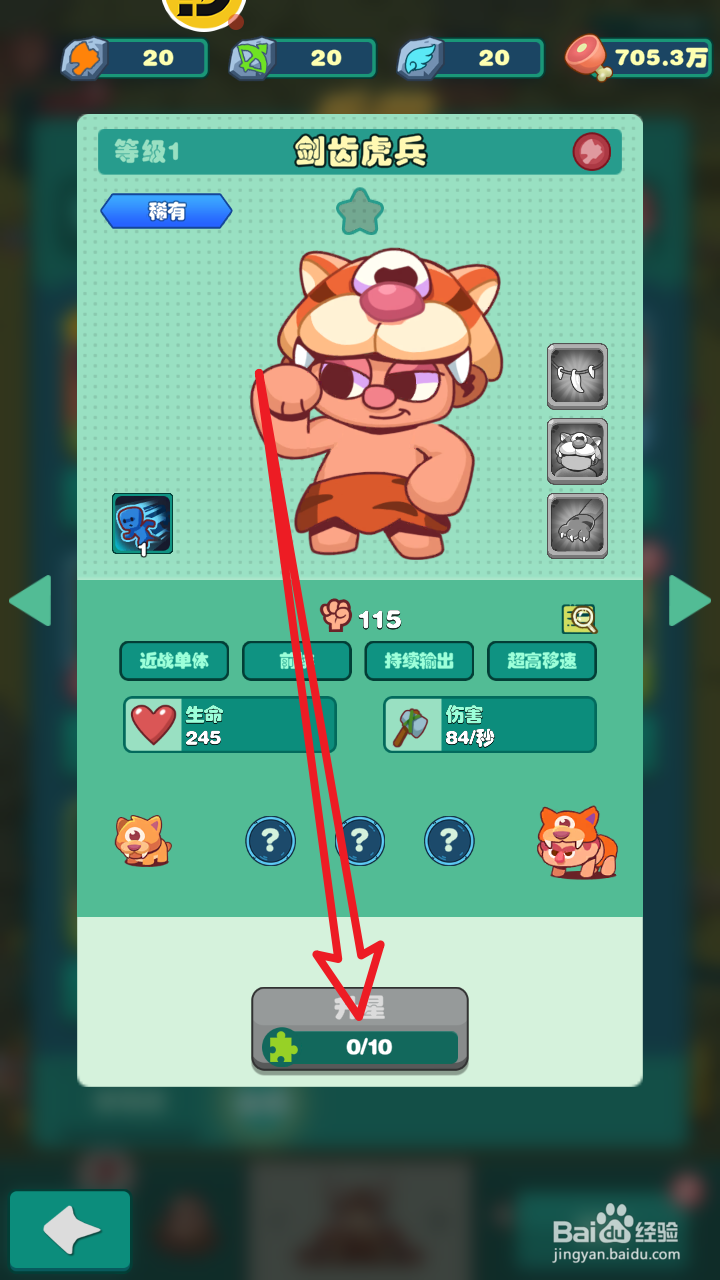 狩猎吧!原始人中剑齿虎兵怎么升星