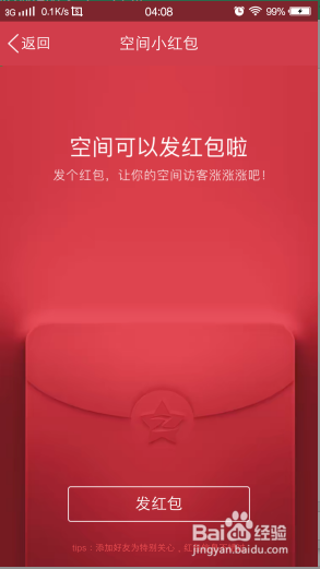 QQ空间怎么发红包 教大家发手机QQ空间红包