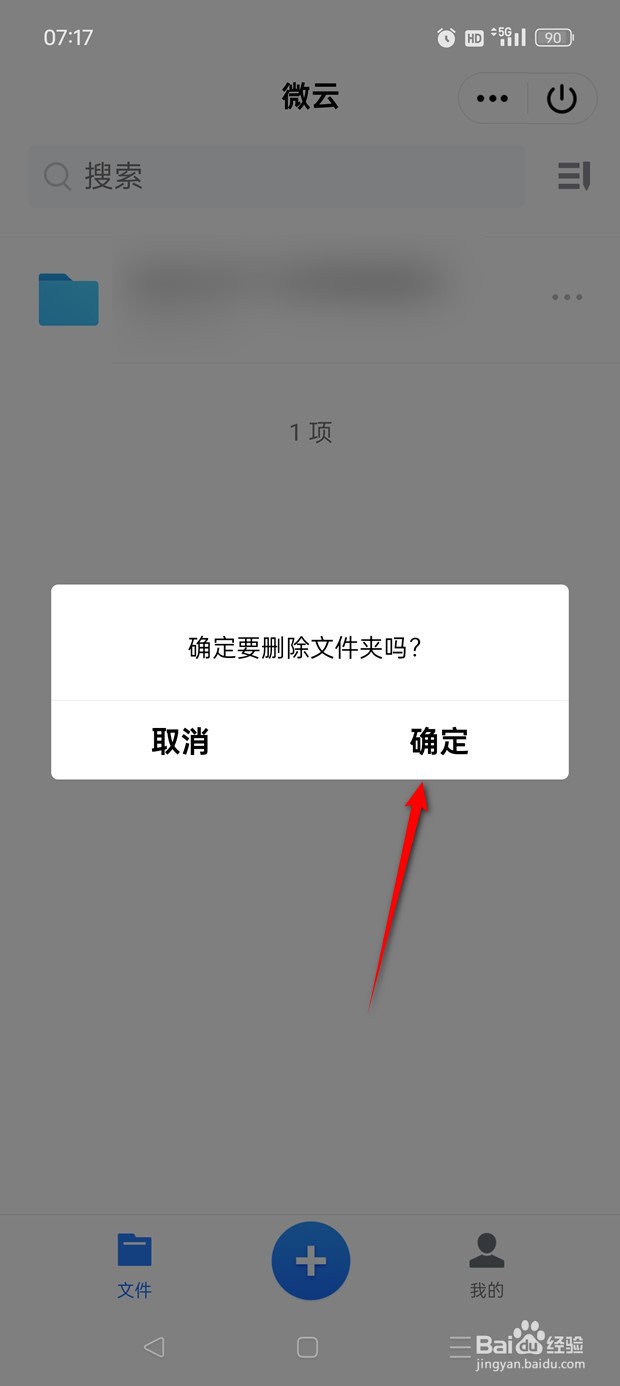 QQ微云中的文件如何删除