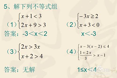 如何解一元一次不等式组 百度经验