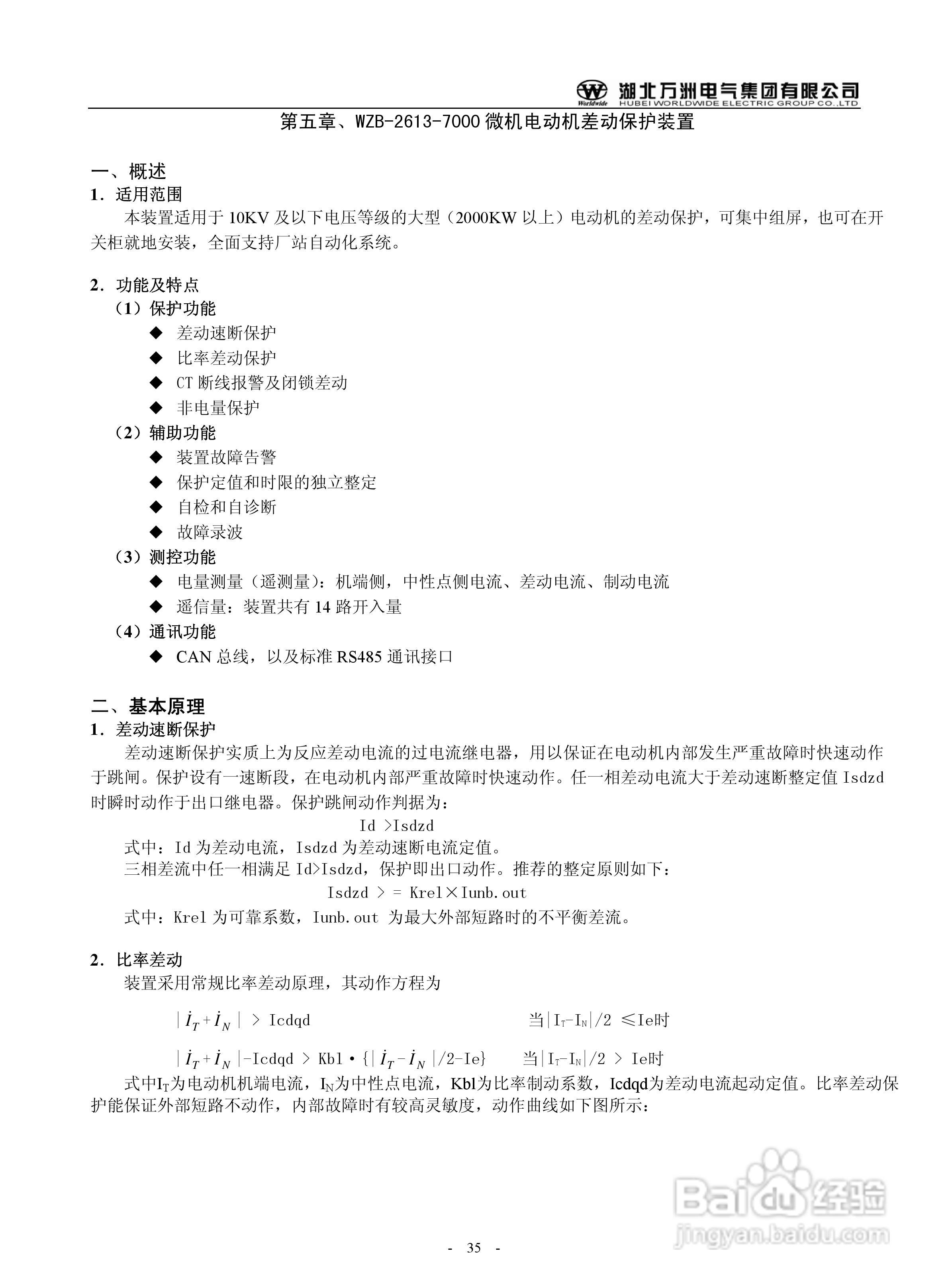 万洲WZB-2683-7000微机发电机就接地保护装置使用说明:[4]