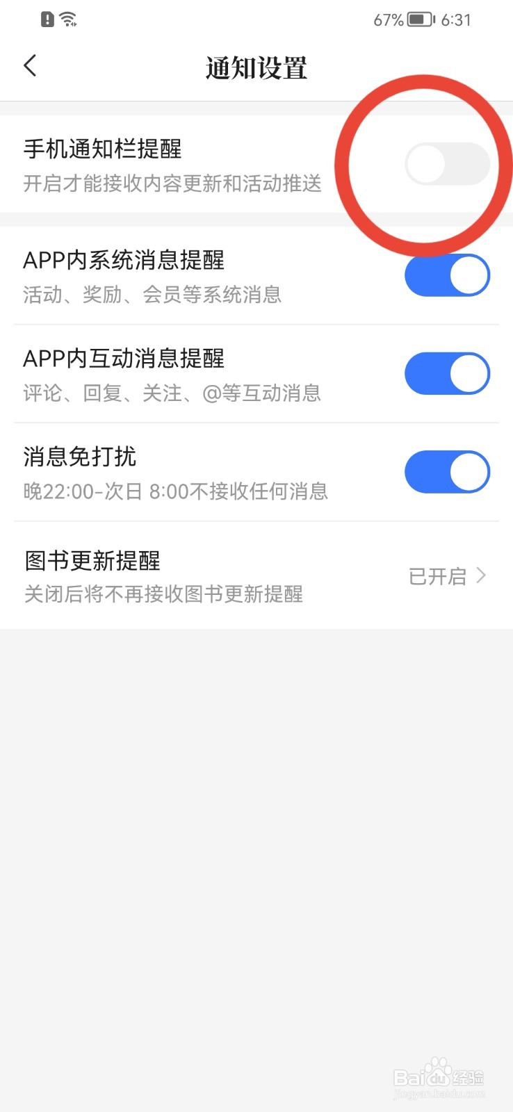 咪咕阅读APP如何关闭手机通知栏提醒