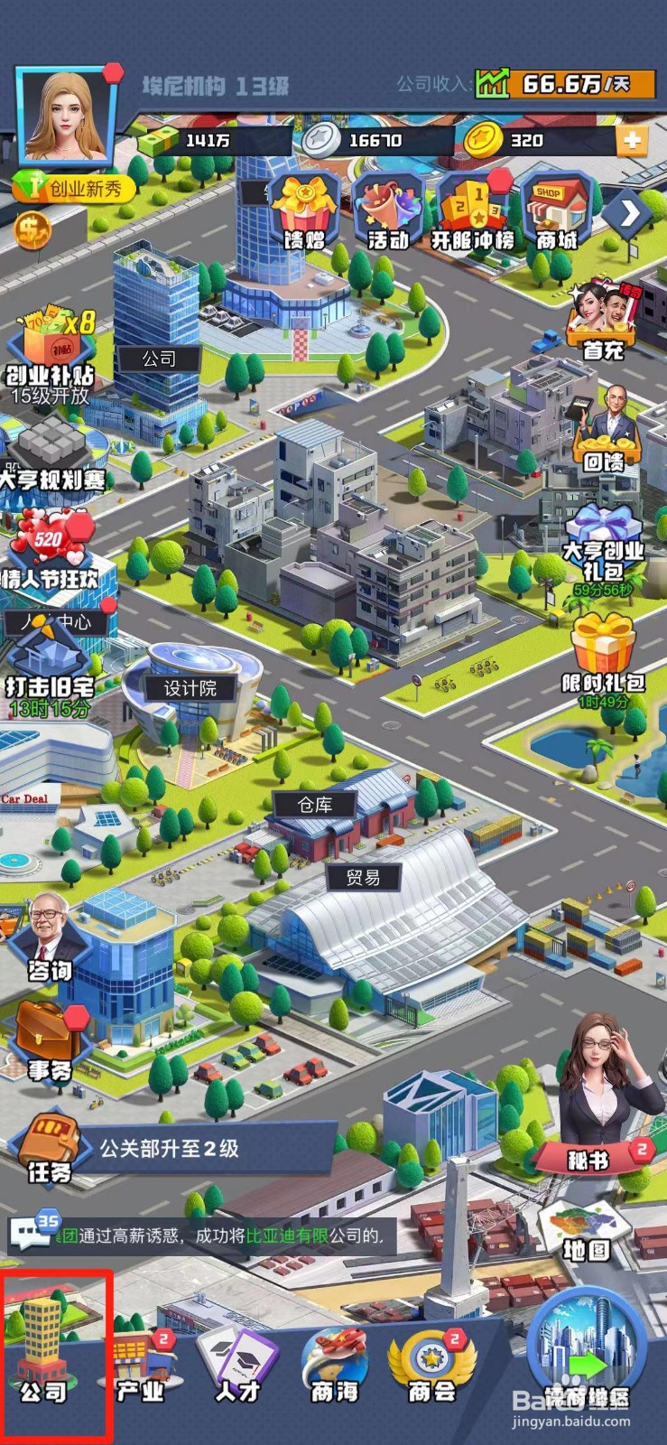 明日大亨公关部怎么升级