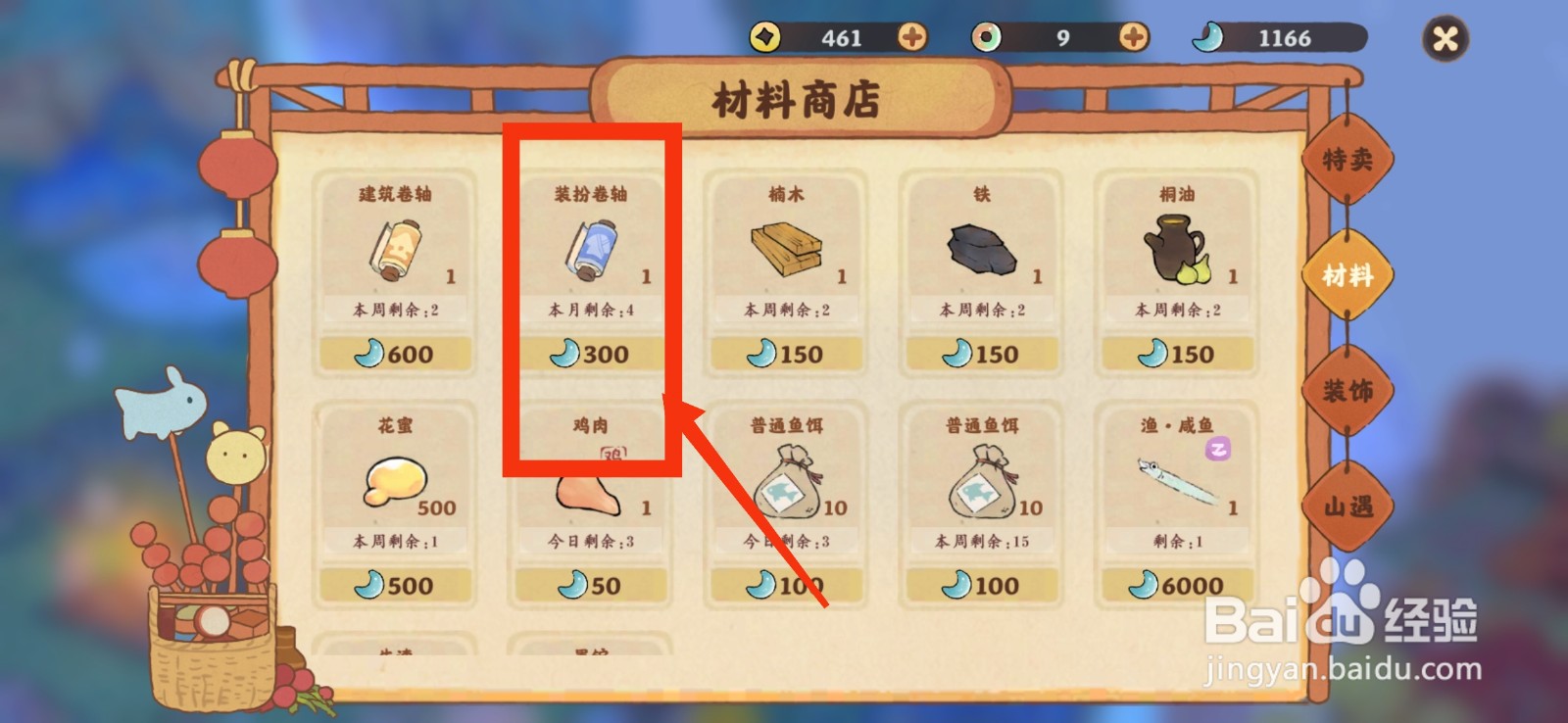 桃源深处有人家获得装扮卷轴的方法