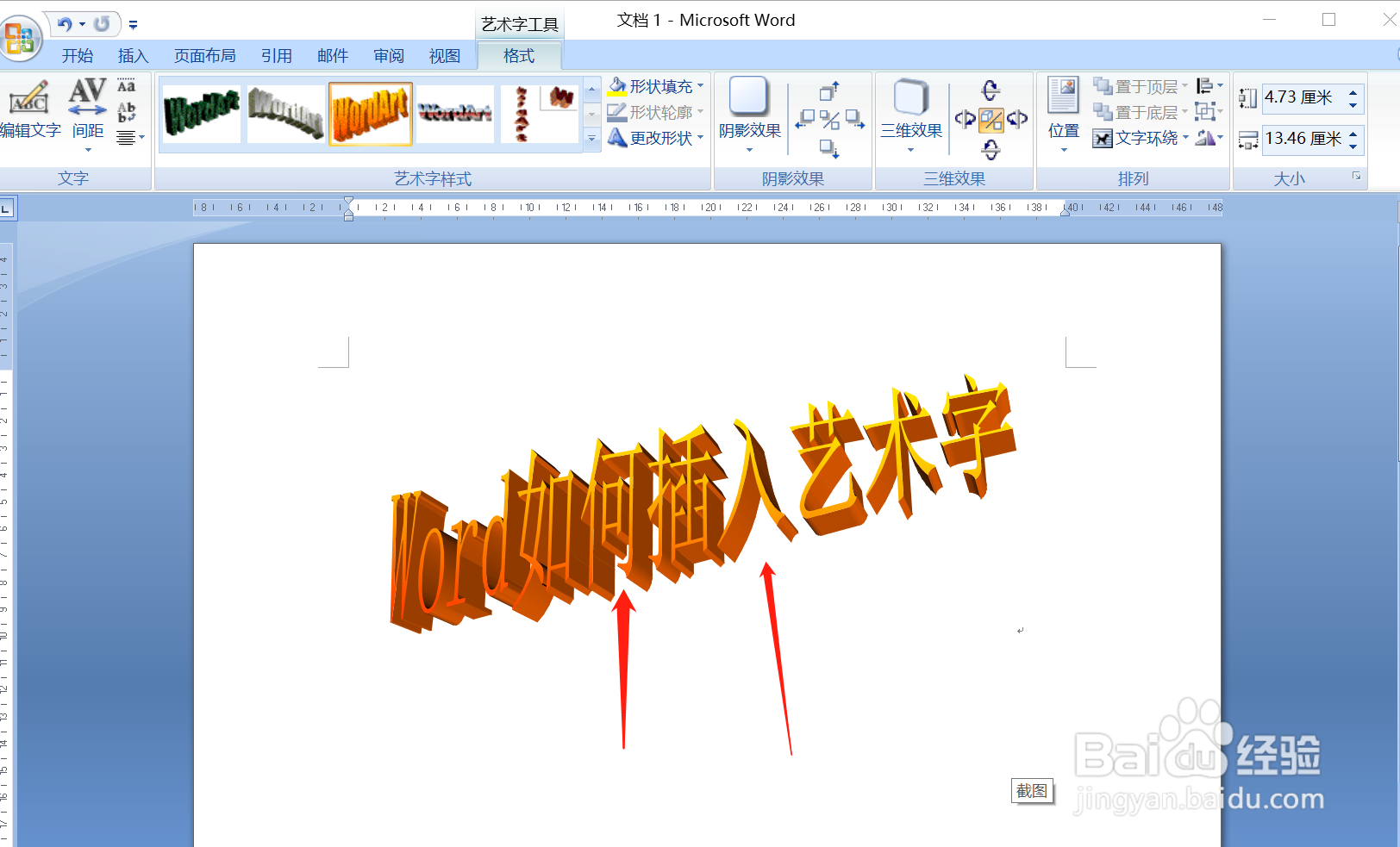word如何插入艺术字