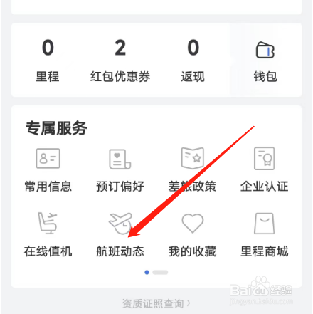 安卓版艺龙旅行如何查询航班？