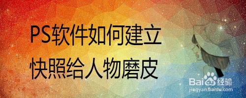 PS软件如何建立快照给人物磨皮
