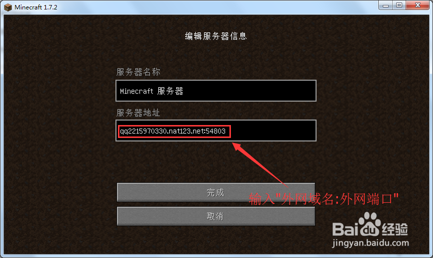 使用nat123发布我的世界1.7.2服务器