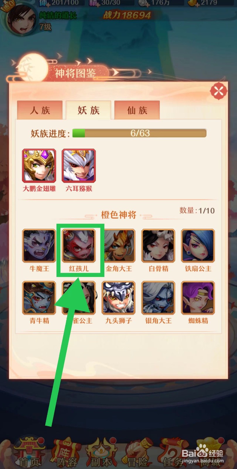 少年西游记怎么查看红孩儿的缘分