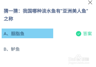 蚂蚁庄园2024年5月16日：有亚洲美人鱼之称的鱼