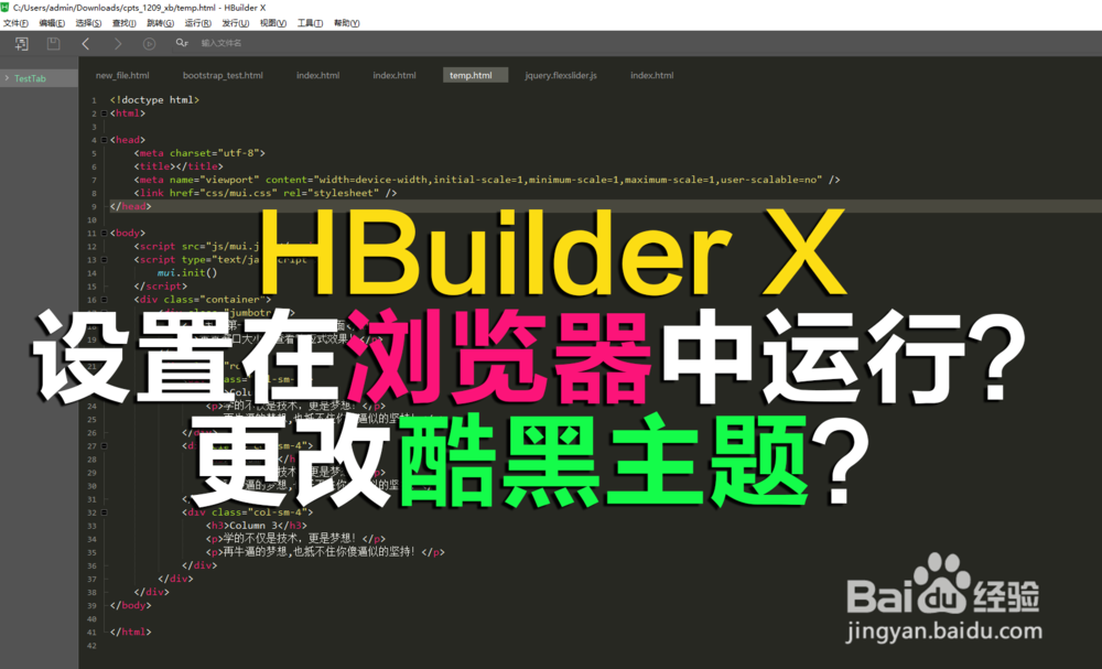 <b>HBuilder X如何设置在浏览器运行？更改酷黑主题</b>
